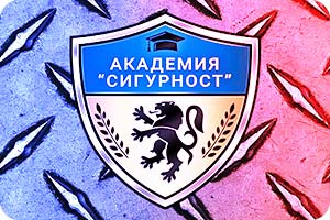 Академия Сигурност започна работа