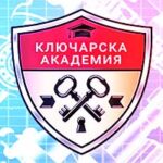 Ключарска Aкадемия започна работа