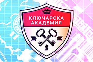 Ключарска Aкадемия започна работа